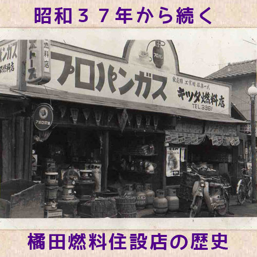 浴室リフォーム山梨(橘田燃料住設店)の歴史