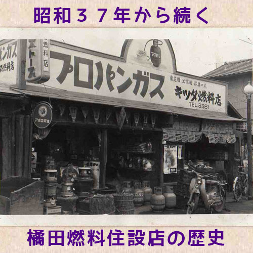 浴室リフォーム山梨（橘田燃料住設店）の歴史