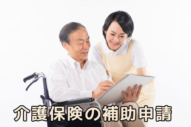 介護保険の補助申請はお任せください