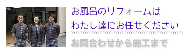 お風呂のリフォームは私たちにお任せください