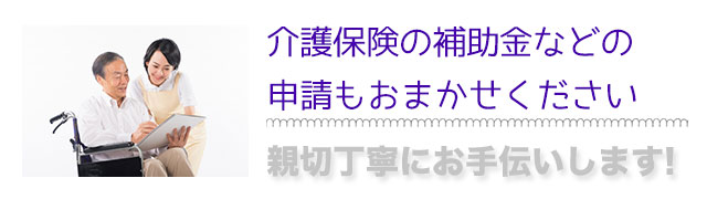 介護保険の補助金申請も福祉住環境コーディネーターがお手伝いします