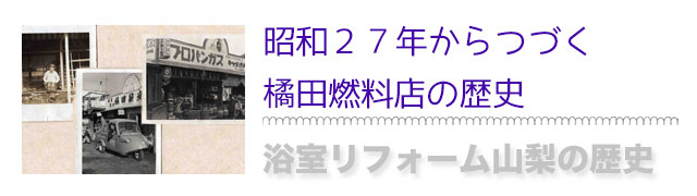 お風呂のリフォームは私たちにお任せください