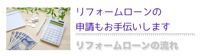 リフォームローンの申請をお手伝いします