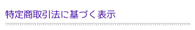 特定商取引法に基づく表示