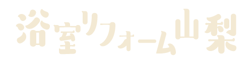 浴室リフォーム山梨